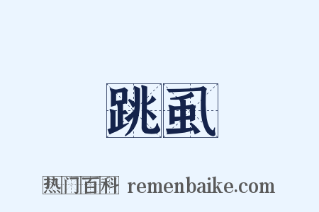 跳虱是什么意思的图片